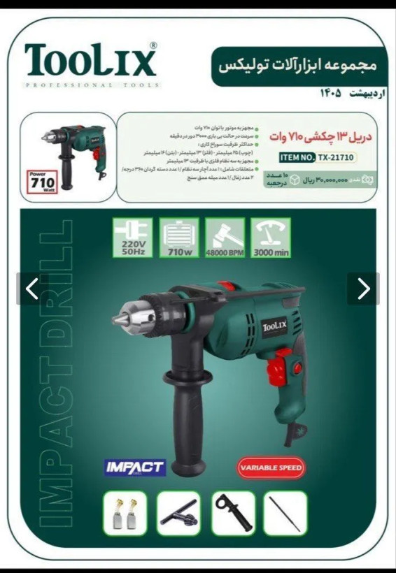 دریل 13 چکشی 710 وات تولیکس کد TX-21710